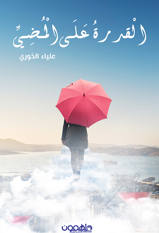 Al Kofra Ala Al Madey, Paperback Book
